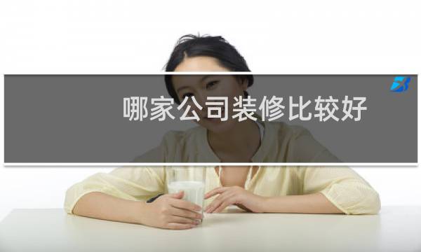 哪家公司装修比较好
