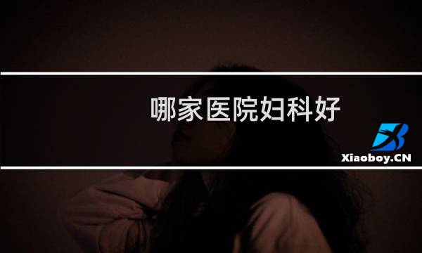 哪家医院妇科好