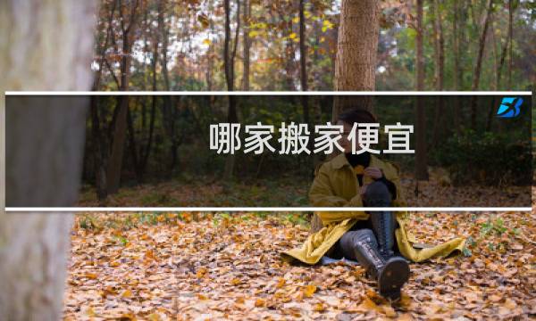 哪家搬家便宜