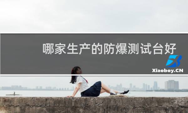 哪家生产的防爆测试台好