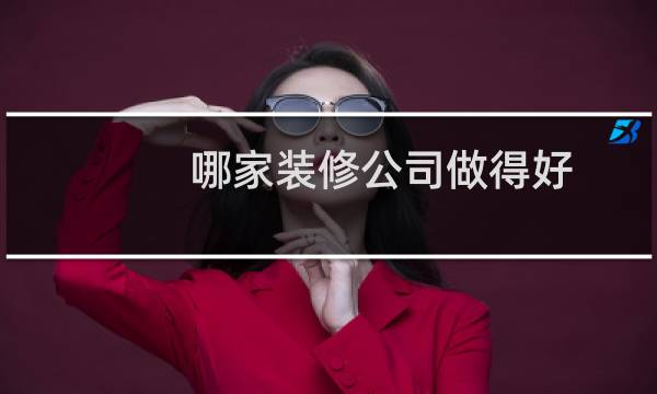 哪家装修公司做得好