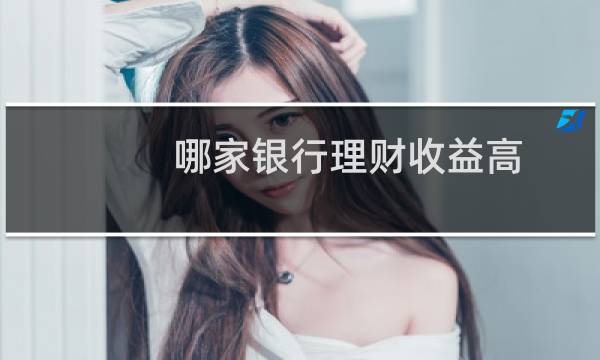 哪家银行理财收益高