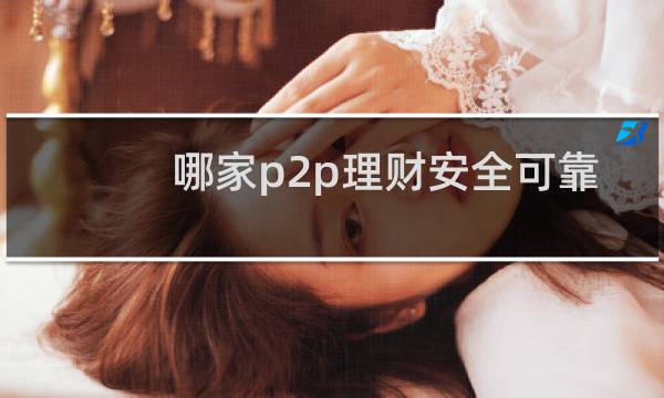 哪家p2p理财安全可靠