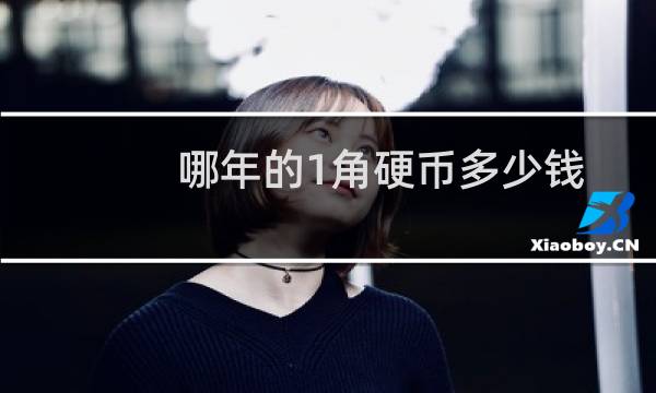 哪年的1角硬币多少钱