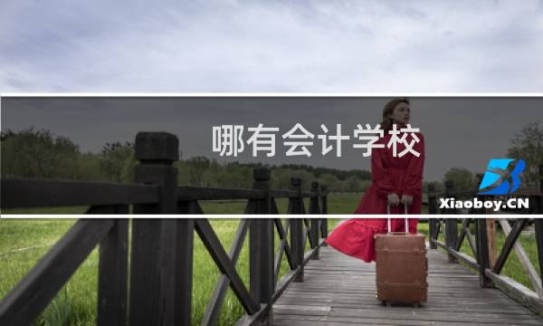 哪有会计学校