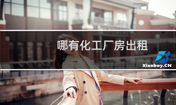 哪有化工厂房出租