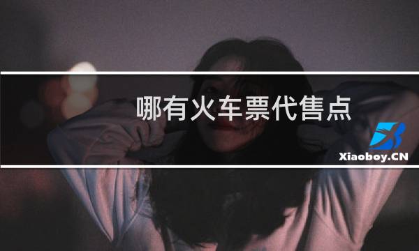哪有火车票代售点