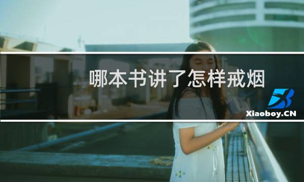 哪本书讲了怎样戒烟