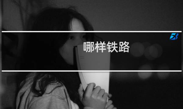 哪样铁路