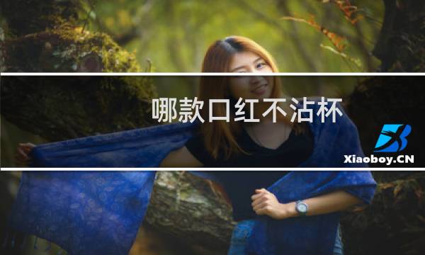 哪款口红不沾杯