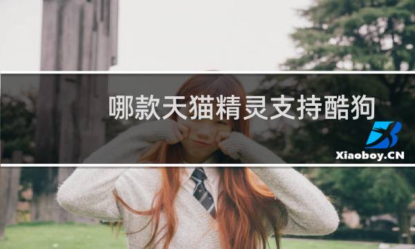 哪款天猫精灵支持酷狗