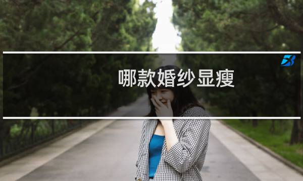 哪款婚纱显瘦