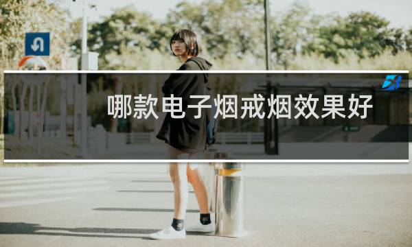 哪款电子烟戒烟效果好