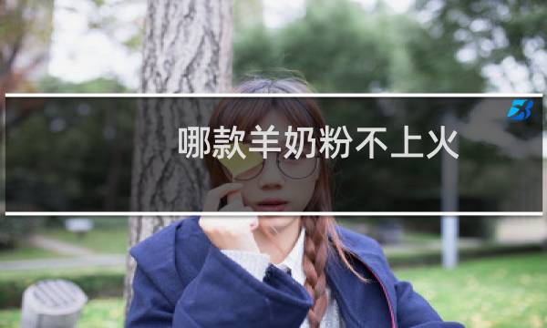 哪款羊奶粉不上火