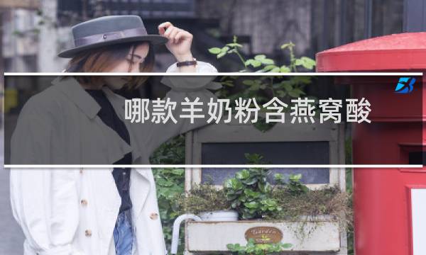 哪款羊奶粉含燕窝酸