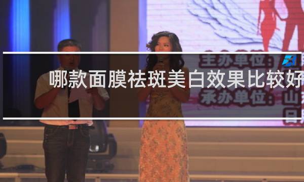 哪款面膜祛斑美白效果比较好