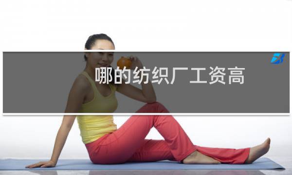 哪的纺织厂工资高