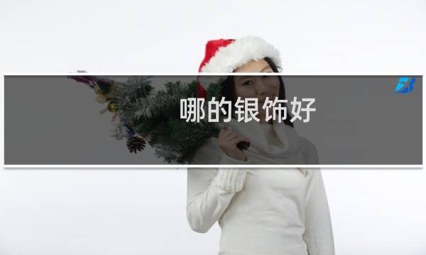 哪的银饰好
