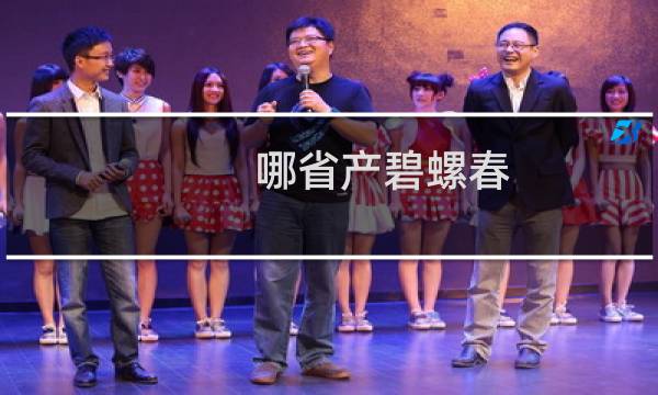 哪省产碧螺春