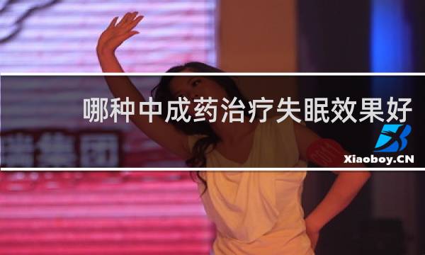 哪种中成药治疗失眠效果好