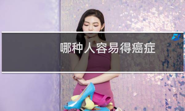 哪种人容易得癌症