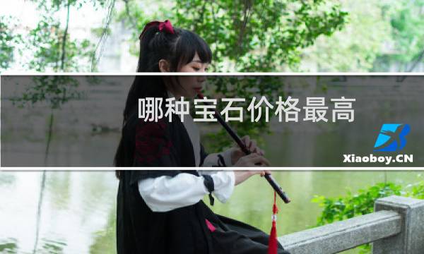 哪种宝石价格最高