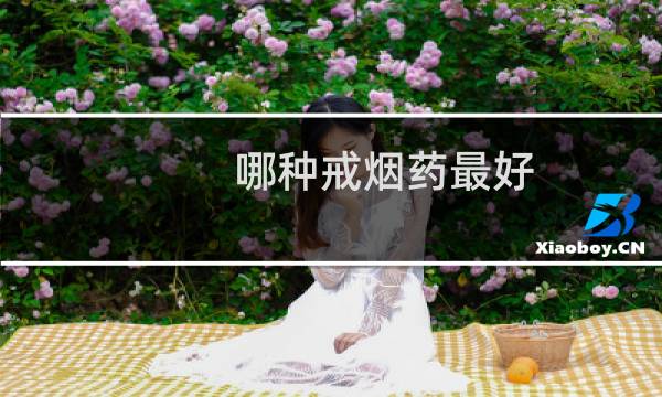 哪种戒烟药最好