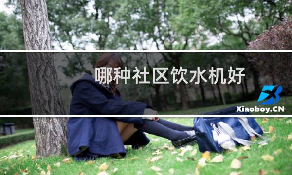 哪种社区饮水机好