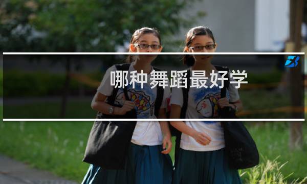 哪种舞蹈最好学