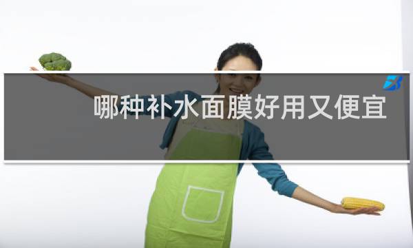 哪种补水面膜好用又便宜