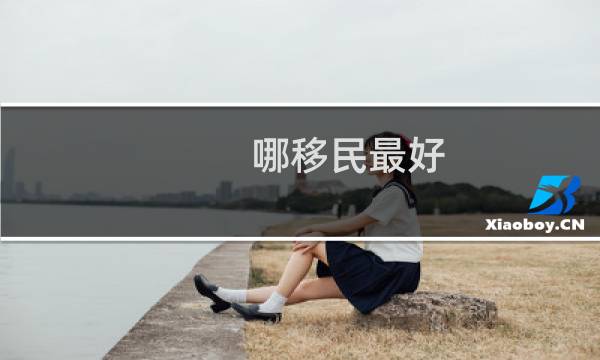 哪移民最好