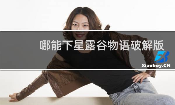 哪能下星露谷物语破解版