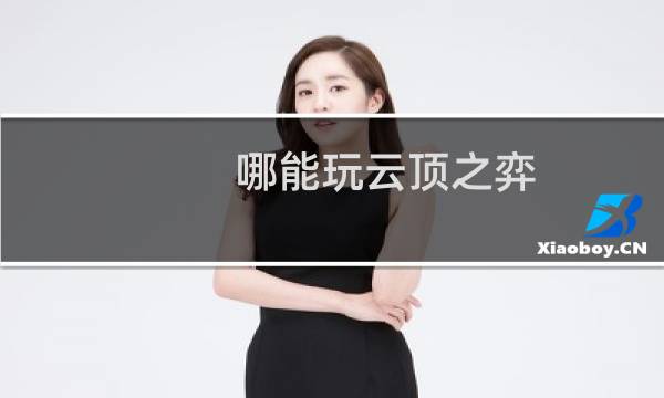 哪能玩云顶之弈