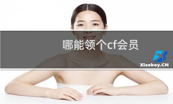 哪能领个cf会员