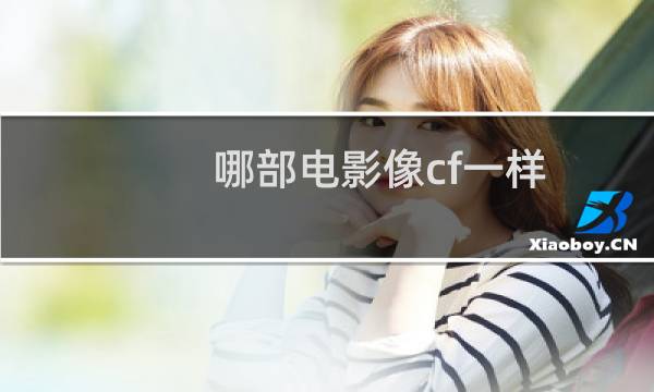 哪部电影像cf一样