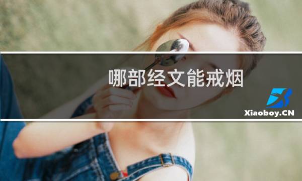 哪部经文能戒烟