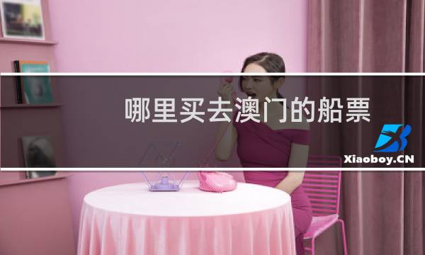 哪里买去澳门的船票