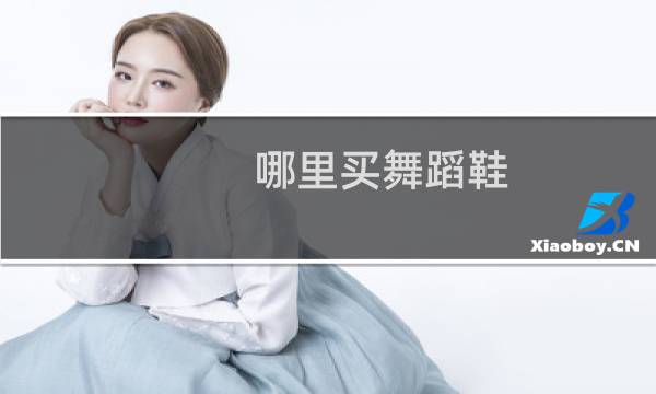 哪里买舞蹈鞋