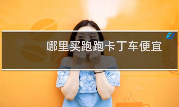 哪里买跑跑卡丁车便宜