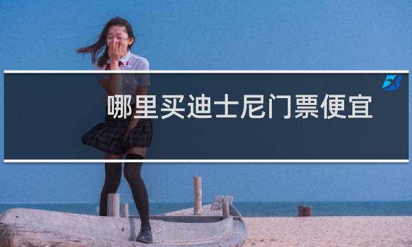 哪里买迪士尼门票便宜