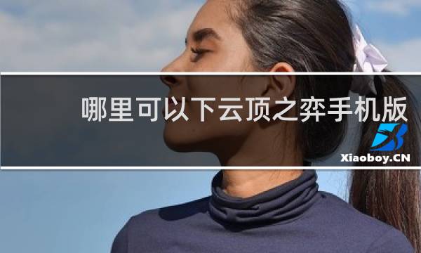 哪里可以下云顶之弈手机版