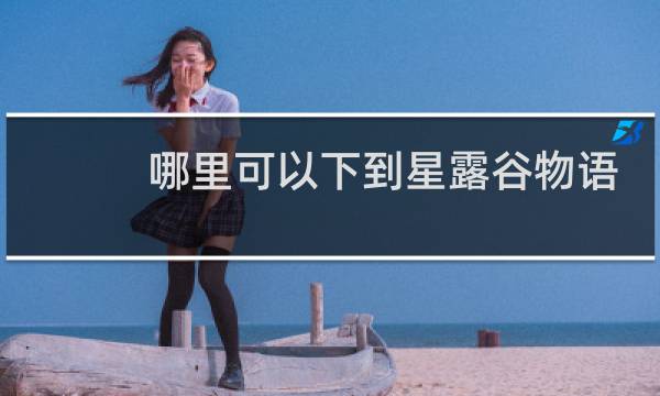 哪里可以下到星露谷物语