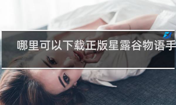 哪里可以下载正版星露谷物语手游