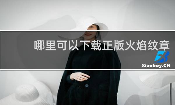 哪里可以下载正版火焰纹章