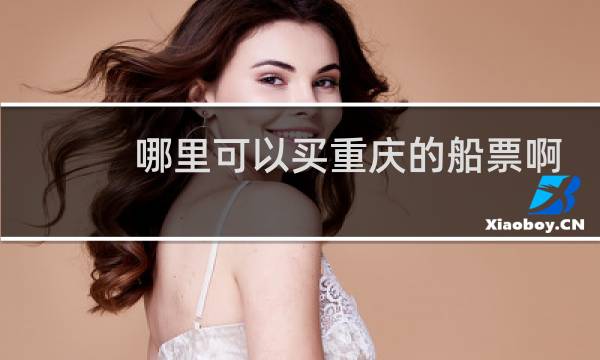 哪里可以买重庆的船票啊