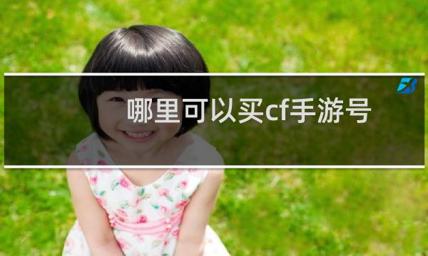哪里可以买cf手游号