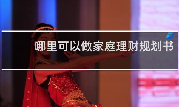 哪里可以做家庭理财规划书