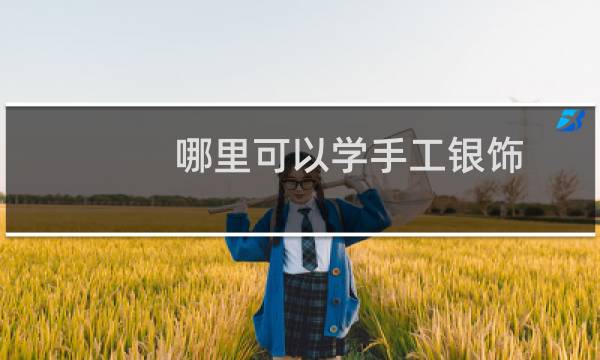 哪里可以学手工银饰