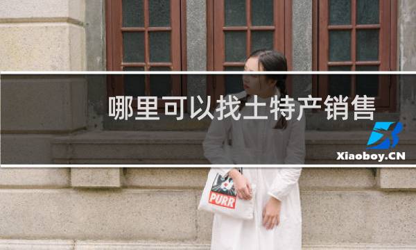 哪里可以找土特产销售