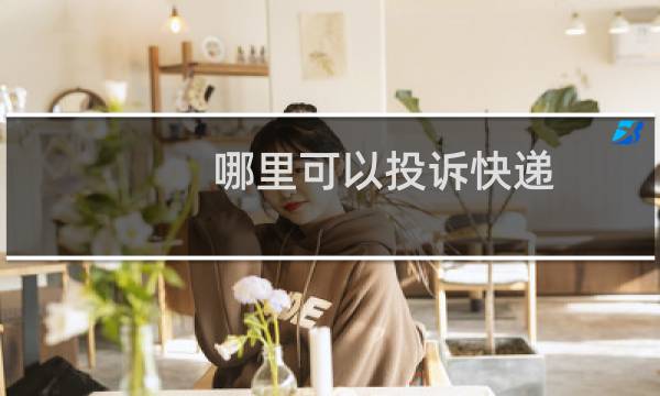 哪里可以投诉快递